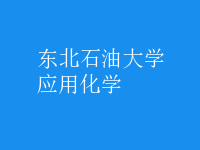 應用化學