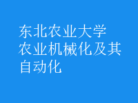農(nóng)業(yè)機械化及其自動化