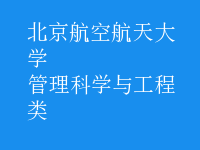 管理科學(xué)與工程類(lèi)