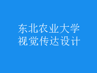 視覺傳達設計