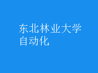 自動(dòng)化