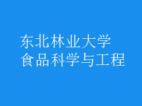 食品科學(xué)與工程