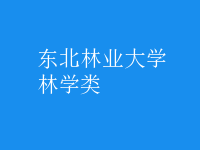 林學類