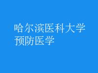 預防醫(yī)學