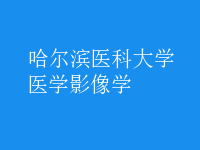 醫(yī)學影像學