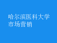 市場(chǎng)營(yíng)銷