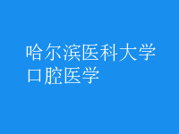 口腔醫(yī)學