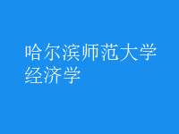 經(jīng)濟學