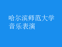 音樂(lè)表演