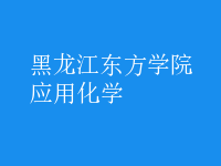 應用化學
