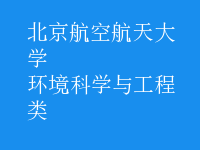 環(huán)境科學與工程類