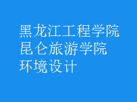 環(huán)境設計