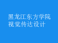 視覺傳達設計