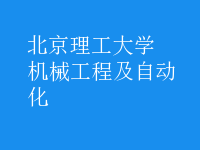 機(jī)械工程及自動(dòng)化