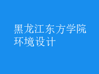 環(huán)境設計