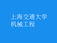 機械工程