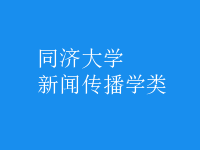 新聞傳播學(xué)類(lèi)