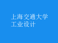 工業(yè)設計