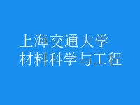 材料科學與工程