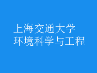 環(huán)境科學與工程