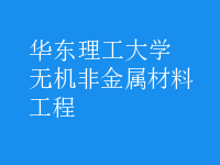 無機非金屬材料工程