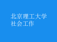 社會(huì)工作