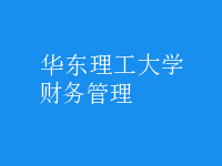 財務(wù)管理