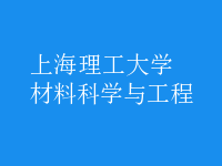 材料科學與工程