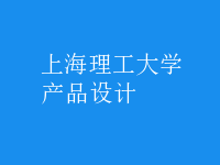 產(chǎn)品設(shè)計