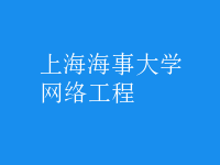 網絡工程