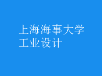 工業(yè)設計