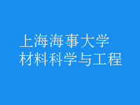 材料科學與工程