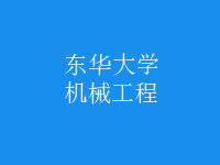 機械工程