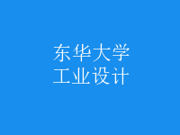 工業(yè)設計