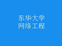 網絡工程