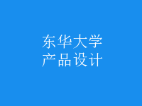 產(chǎn)品設(shè)計