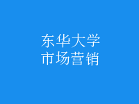 市場(chǎng)營(yíng)銷