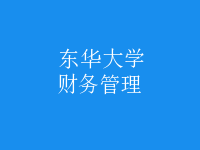 財務(wù)管理