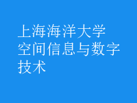 空間信息與數字技術