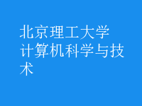 計算機(jī)科學(xué)與技術(shù)