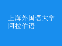 阿拉伯語(yǔ)