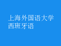 西班牙語