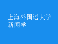 新聞學