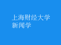 新聞學