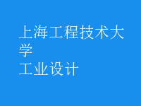 工業(yè)設計