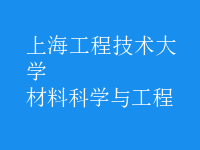 材料科學與工程