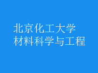 材料科學與工程