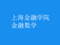 金融數(shù)學