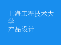 產(chǎn)品設(shè)計