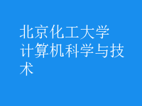 計算機(jī)科學(xué)與技術(shù)